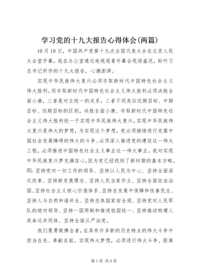 学习党的十九大报告心得体会(两篇).docx