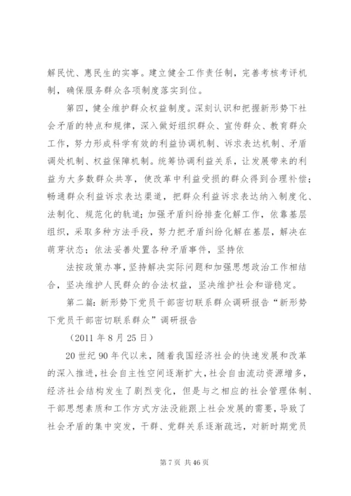 新形势下如何坚持密切联系群众的作风[优秀范文5篇].docx
