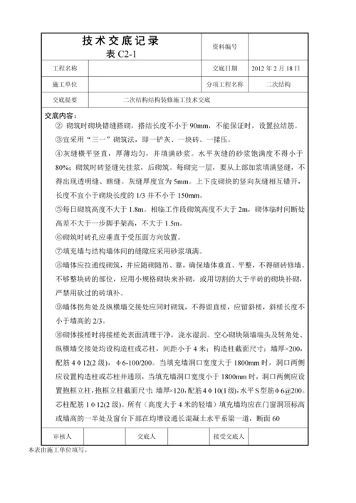 二次结构装修施工技术交底.docx