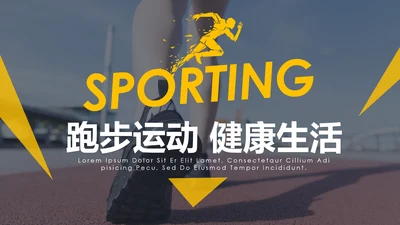 动感时尚跑步健身运动跑步田径运动比赛PPT模板