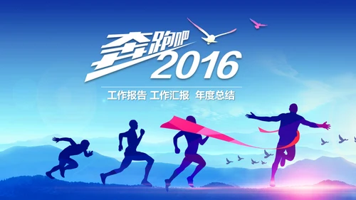 震撼2016年度工作总结视频年会PPT