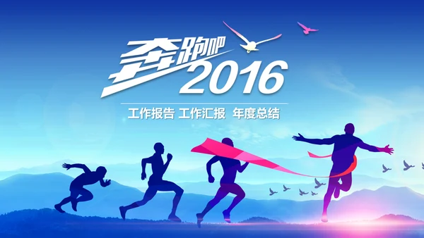 震撼2016年度工作总结视频年会PPT