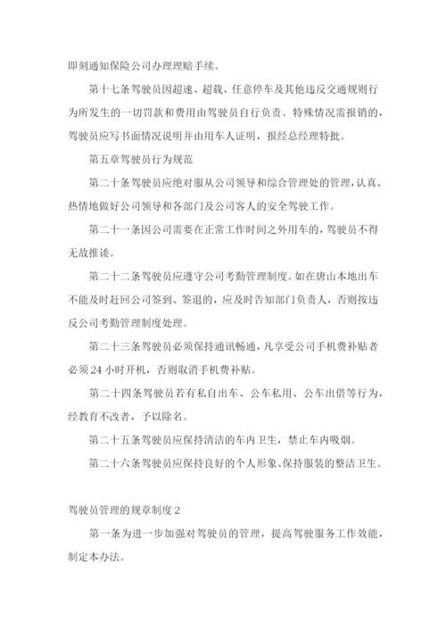 驾驶员管理的规章制度.docx