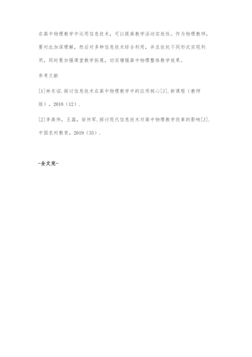 在高中物理教学中运用信息技术的策略.docx