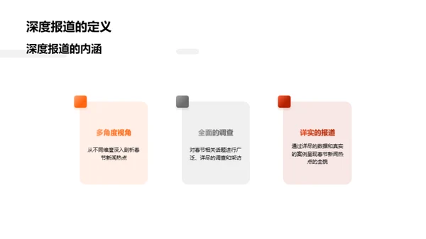 春节新闻报道解析