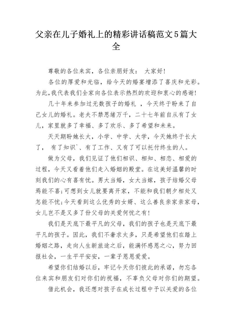 父亲在儿子婚礼上的精彩讲话稿范文5篇大全.docx