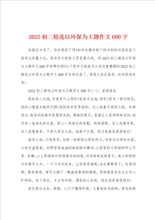 2022初三精选以环保为主题作文600字