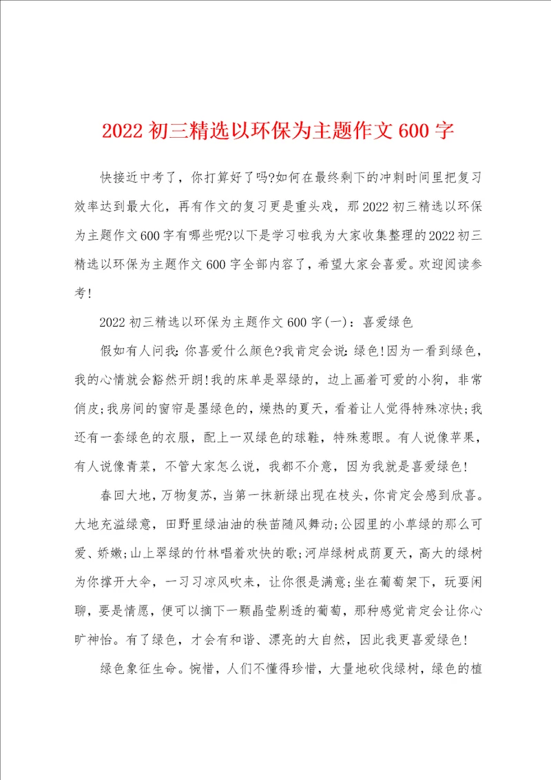 2022初三精选以环保为主题作文600字