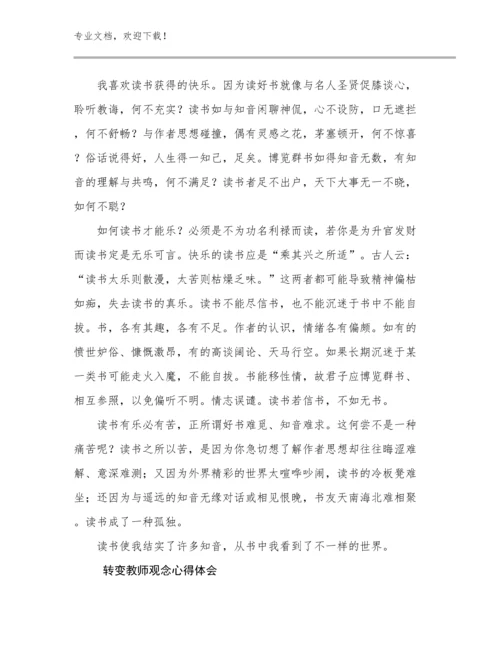 2023年转变教师观念心得体会优选例文17篇.docx