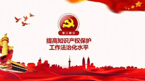 保护知识产权就是保护创新中央政治局第二十五次集体学习PPT