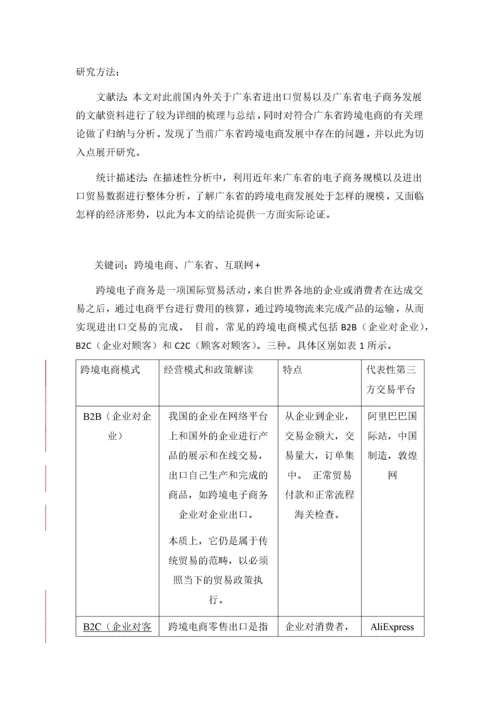 广东跨境电商的发展现状、问题与对策分析.docx
