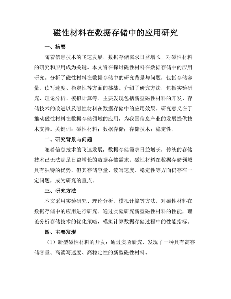 磁性材料在数据存储中的应用研究