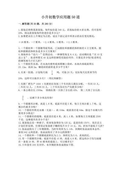小升初数学应用题50道及参考答案【研优卷】.docx