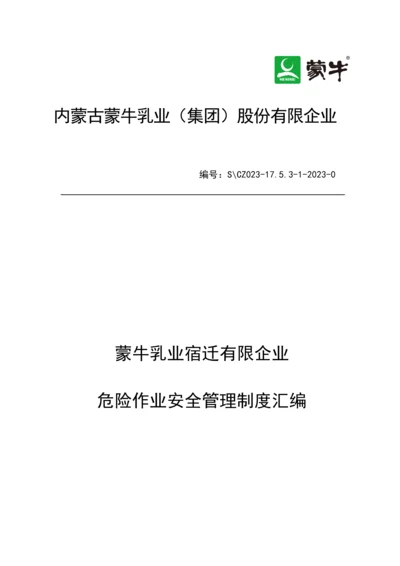 公司危险作业安全管理制度汇编.docx