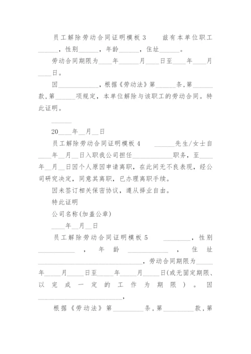 员工解除劳动合同证明模板.docx