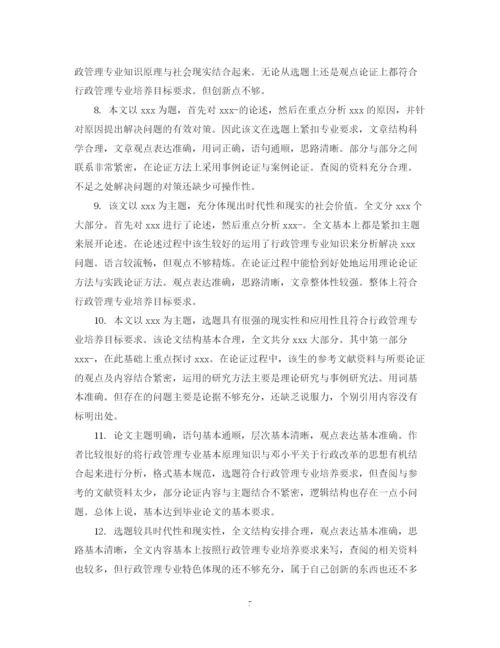 2023年本科毕业论文老师评语怎么写.docx