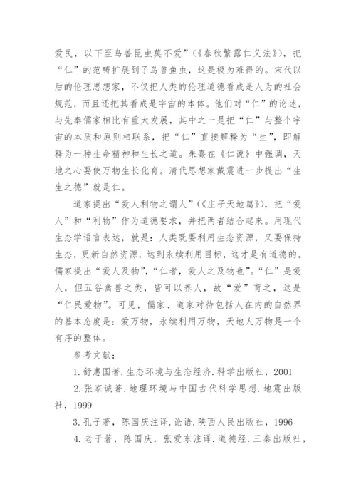 我国古代生态伦理思想及其启示的论文.docx