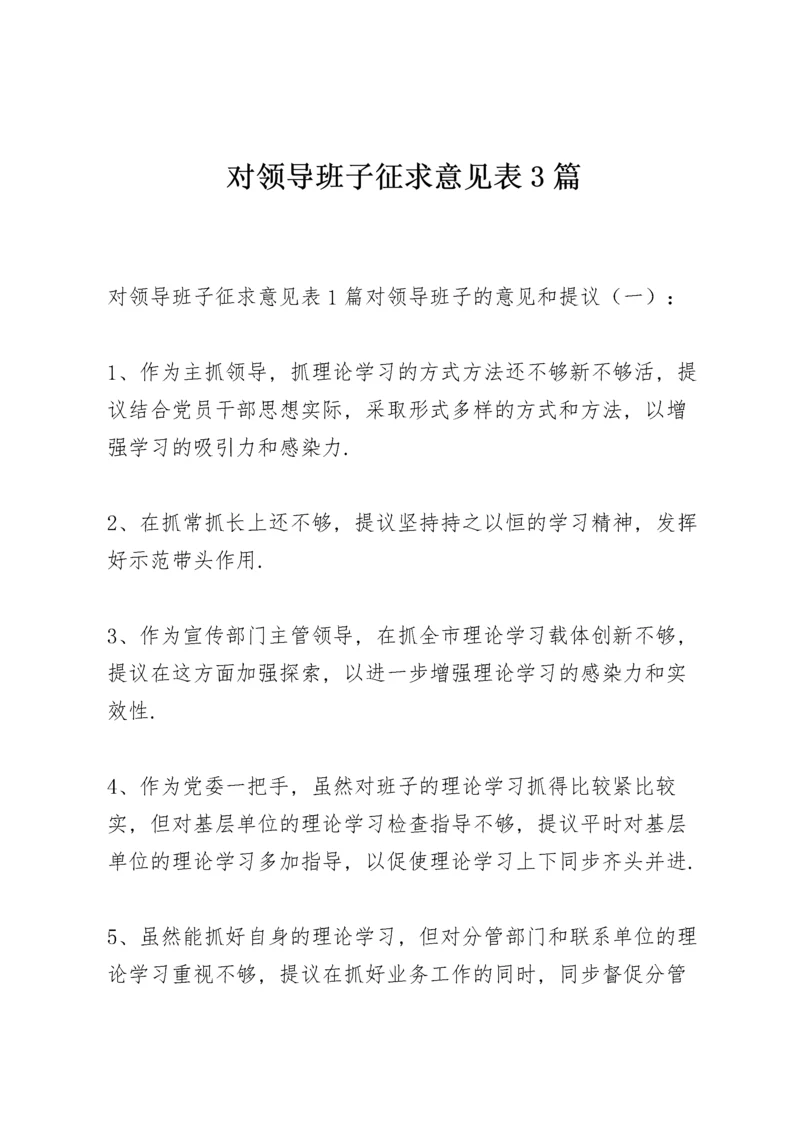 对领导班子征求意见表3篇.docx