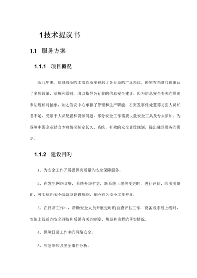 网络与信息安全管理中心安全值守技术方案讲义.docx