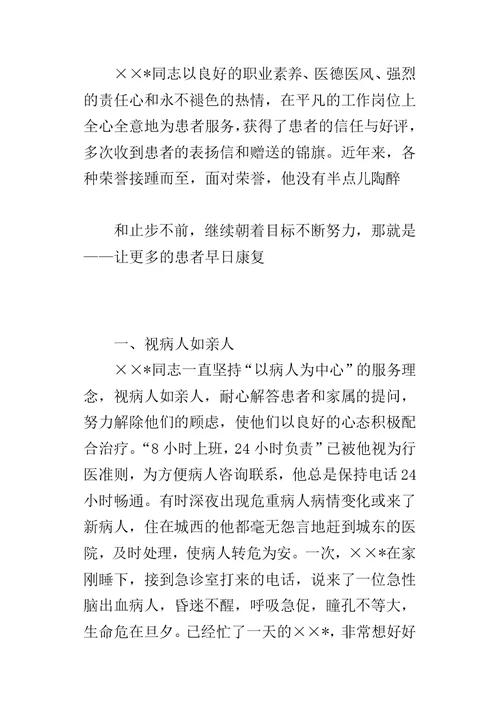 医院主任医师事迹申报的材料