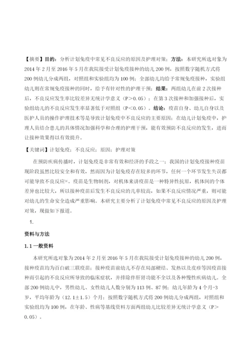分析计划免疫中常见不良反应的原因及护理对策.docx