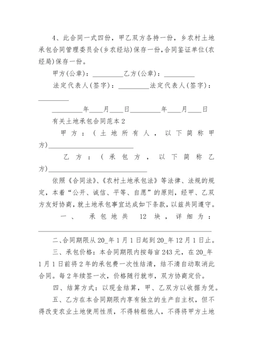 有关土地承包合同范本3篇最新.docx