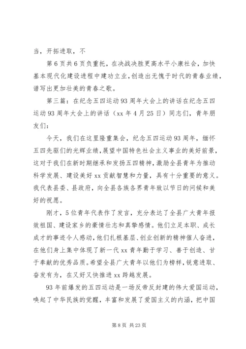 团市委书记在纪念建团90周年暨五四运动93周年大会上的讲话 (5).docx