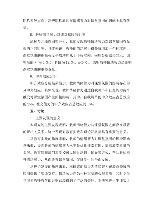 教师情绪智力对课堂氛围的影响