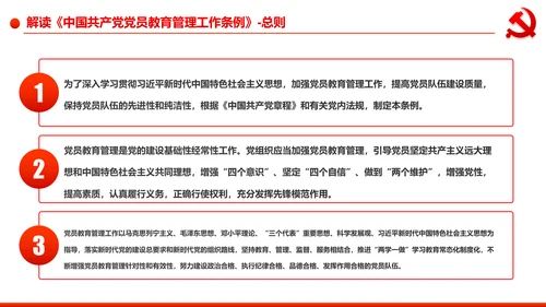 党员教育管理工作条例学习解读PPT模板