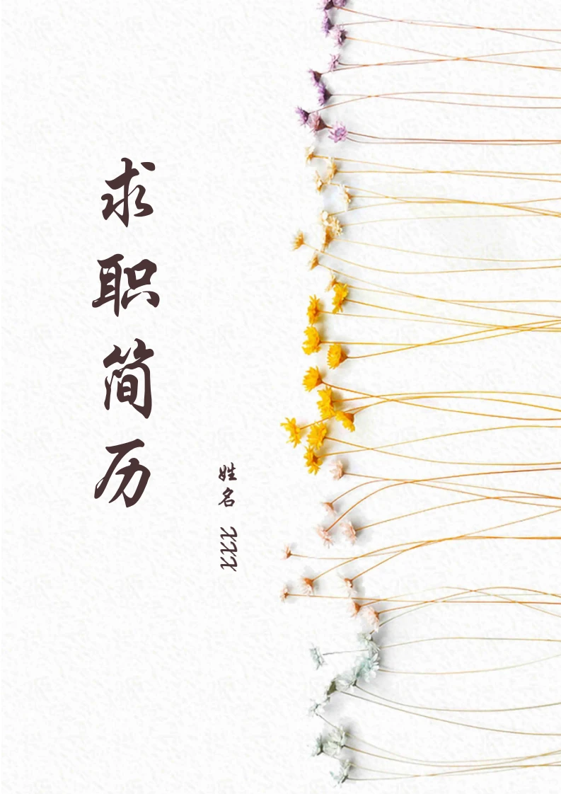 黄色淡雅简约四页个人简历求职简历行业通用模版