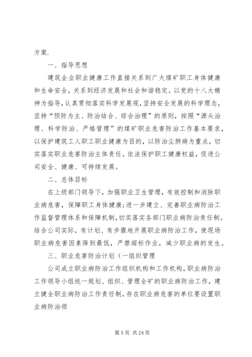 职业病危害防治计划及实施方案5篇.docx