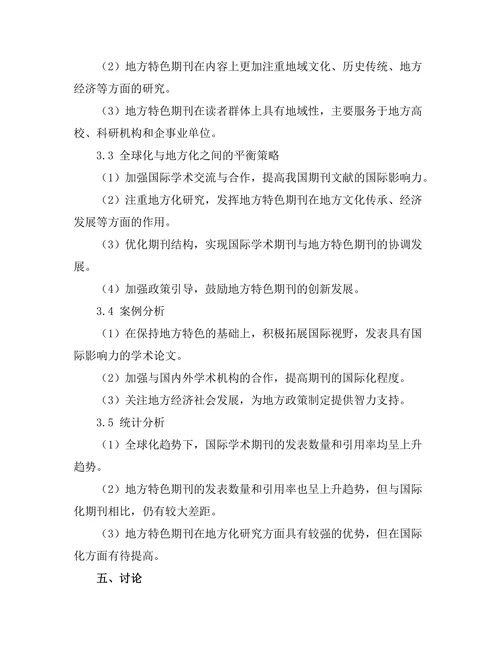 期刊文献的全球化与地方化的平衡