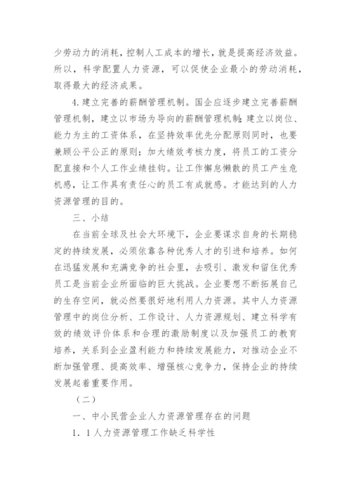 人力资源管理现状及措施论文.docx