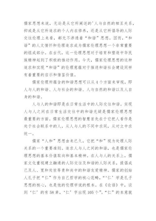 浅析儒家伦理思想对和谐社会建设的当代价值论文.docx