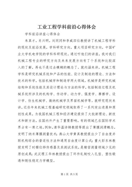 工业工程学科前沿心得体会 (3).docx