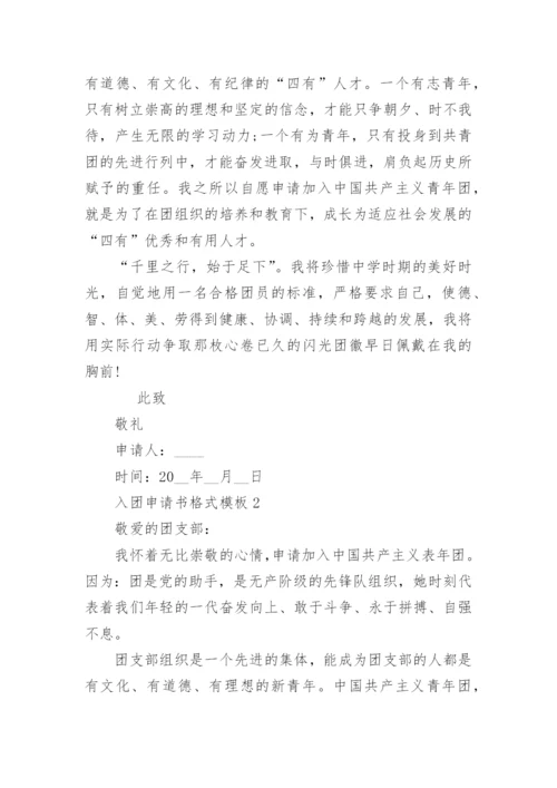 最新入团申请书格式模板【高质量5篇】.docx