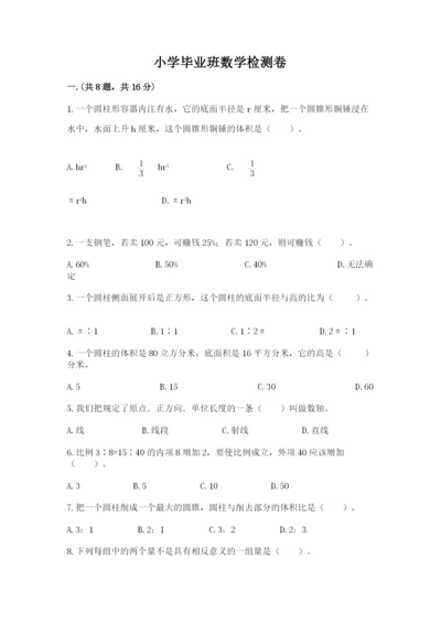 小学毕业班数学检测卷精品（全优）.docx