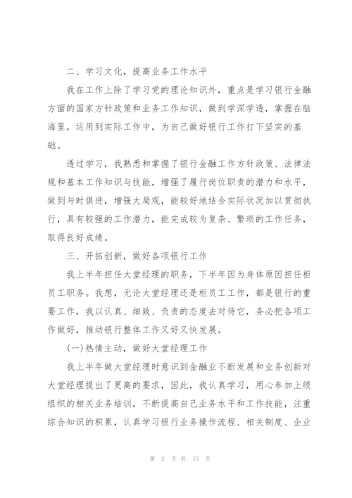柜员工作述职报告五篇.docx