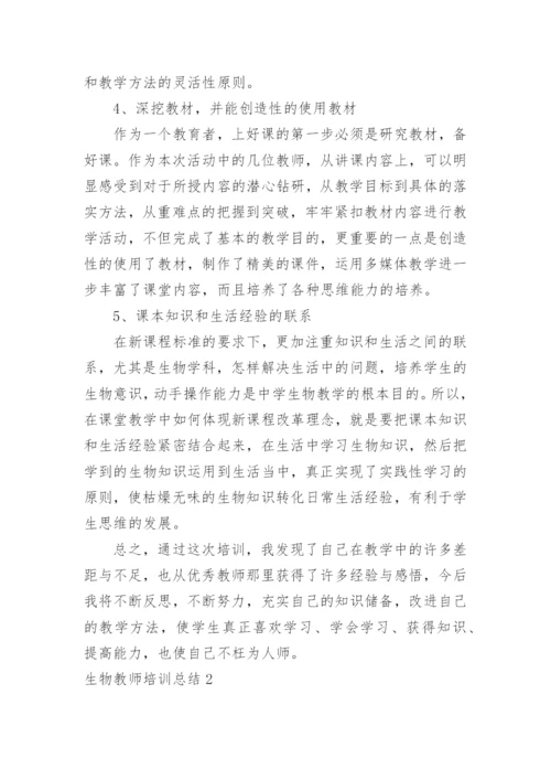 生物教师培训总结_6.docx