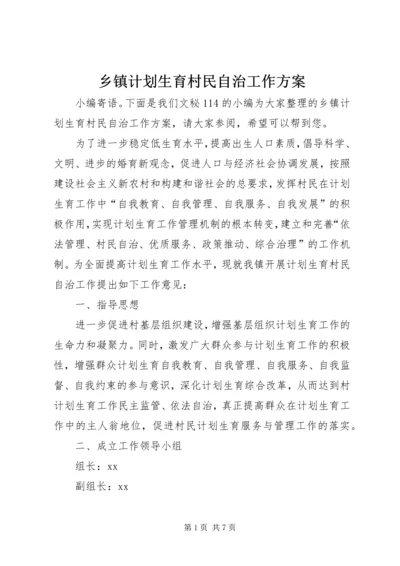 乡镇计划生育村民自治工作方案.docx