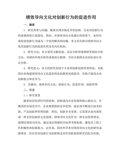 绩效导向文化对创新行为的促进作用