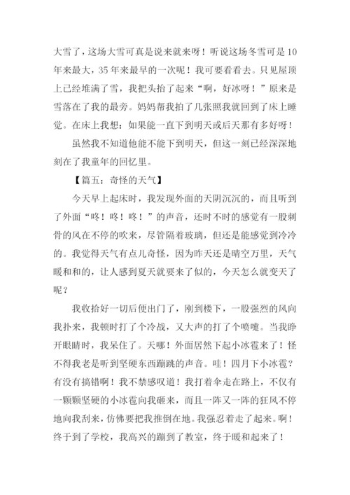 奇怪的天气作文.docx