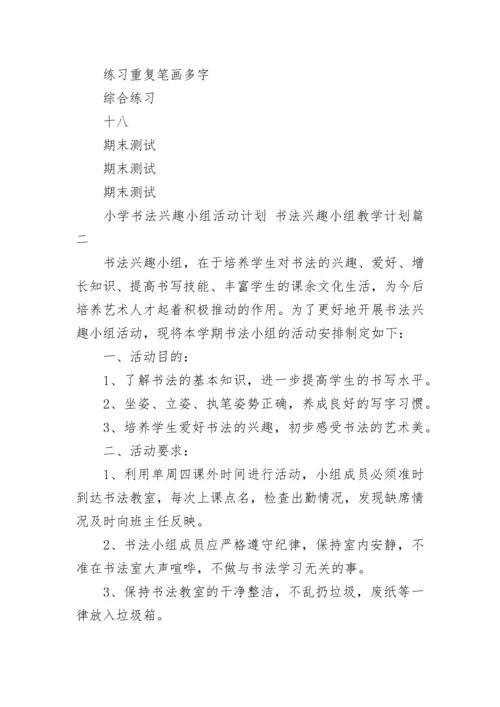 小学书法兴趣小组活动计划 书法兴趣小组教学计划(14篇).docx