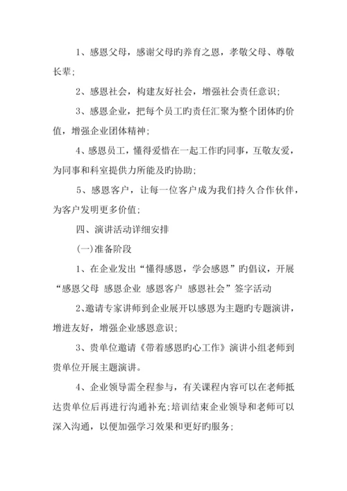 企业感恩节活动策划精选.docx