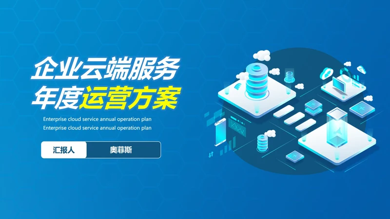企业云端年度运营方案PPT模板