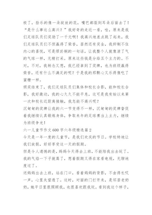 六一儿童节作文600字六年级.docx