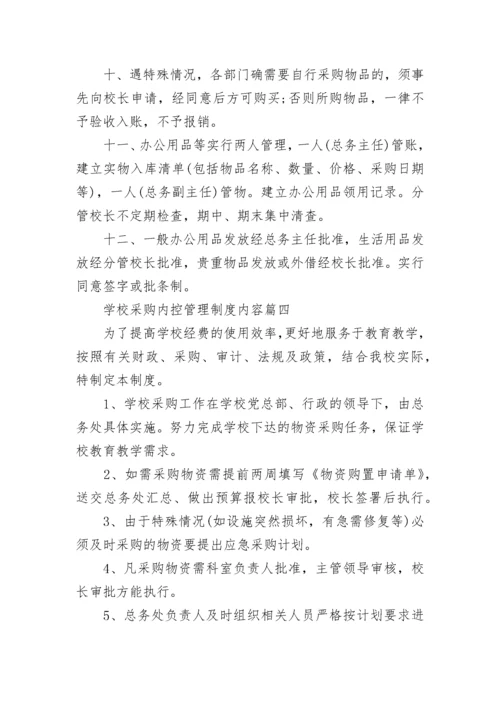 最新学校采购内控管理制度内容(十篇).docx