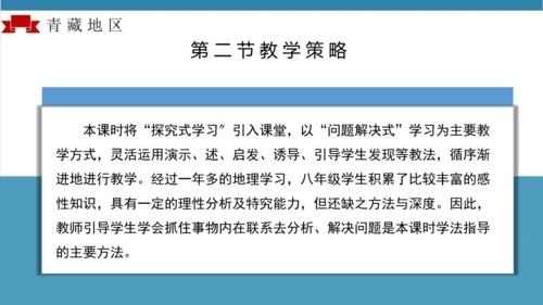 第九章青藏地区（单元解读）-八年级地理下册同步备课系列（人教版）(共16张PPT)