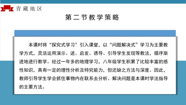 第九章青藏地区（单元解读）-八年级地理下册同步备课系列（人教版）(共16张PPT)