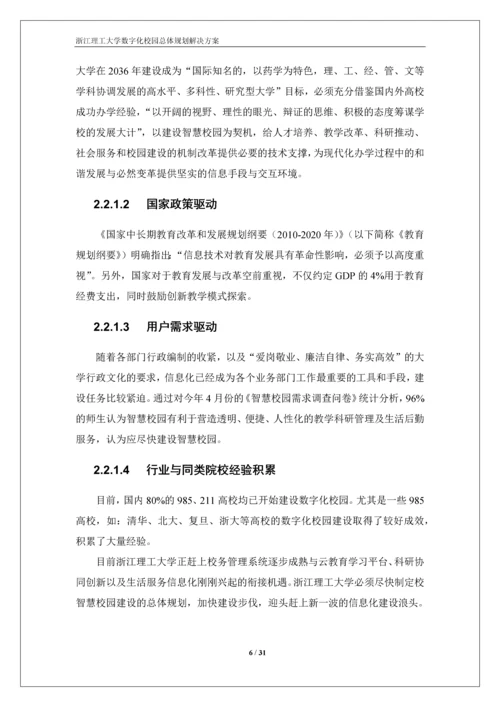 浙江理工大学数字化校园规划方案-解决方案.docx